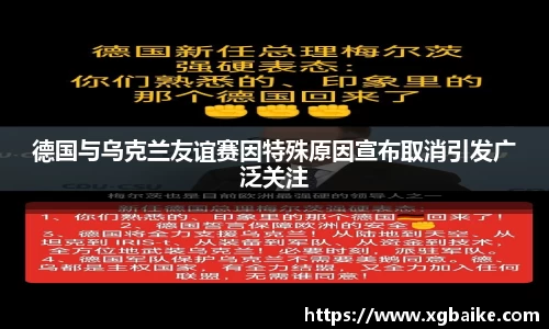 德国与乌克兰友谊赛因特殊原因宣布取消引发广泛关注