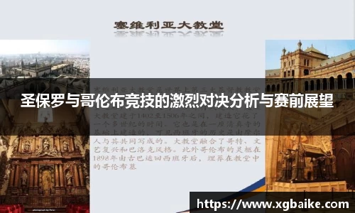 圣保罗与哥伦布竞技的激烈对决分析与赛前展望