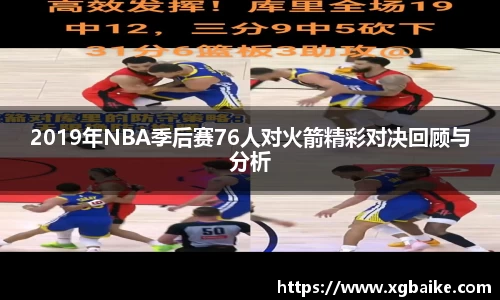 2019年NBA季后赛76人对火箭精彩对决回顾与分析