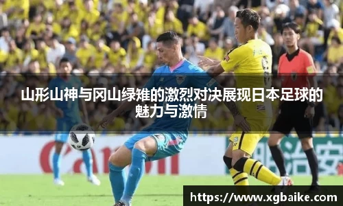 山形山神与冈山绿雉的激烈对决展现日本足球的魅力与激情