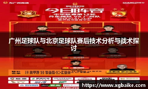 广州足球队与北京足球队赛后技术分析与战术探讨