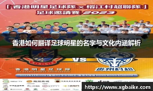 香港如何翻译足球明星的名字与文化内涵解析