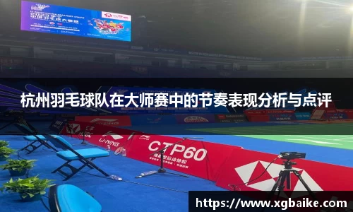 杭州羽毛球队在大师赛中的节奏表现分析与点评