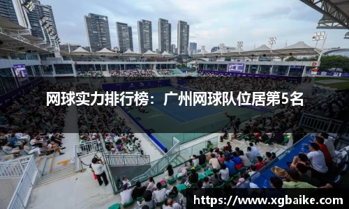 网球实力排行榜：广州网球队位居第5名