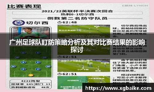广州足球队盯防策略分析及其对比赛结果的影响探讨