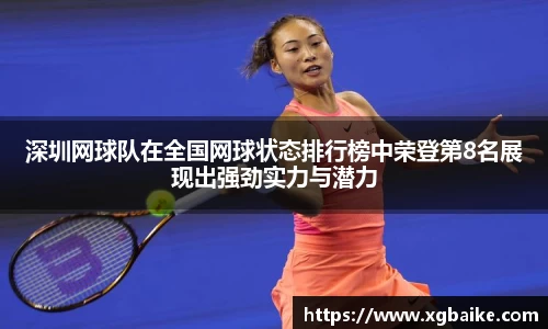 深圳网球队在全国网球状态排行榜中荣登第8名展现出强劲实力与潜力