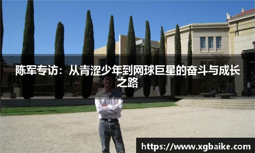 陈军专访：从青涩少年到网球巨星的奋斗与成长之路