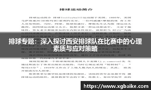 排球专题：深入探讨西安排球队在比赛中的心理素质与应对策略