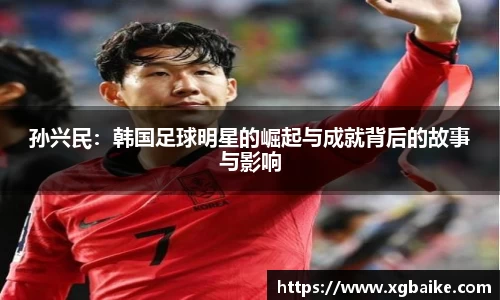 孙兴民：韩国足球明星的崛起与成就背后的故事与影响