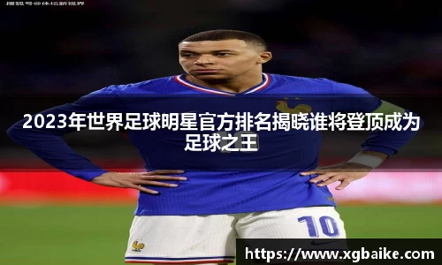 2023年世界足球明星官方排名揭晓谁将登顶成为足球之王