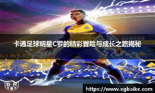卡通足球明星C罗的精彩冒险与成长之路揭秘