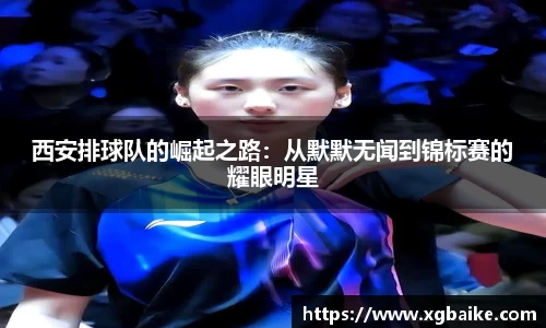 西安排球队的崛起之路：从默默无闻到锦标赛的耀眼明星