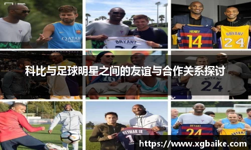 科比与足球明星之间的友谊与合作关系探讨