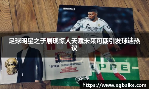 足球明星之子展现惊人天赋未来可期引发球迷热议