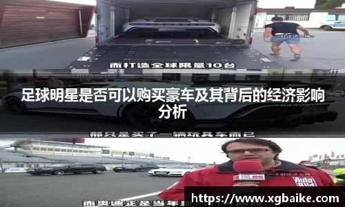 足球明星是否可以购买豪车及其背后的经济影响分析
